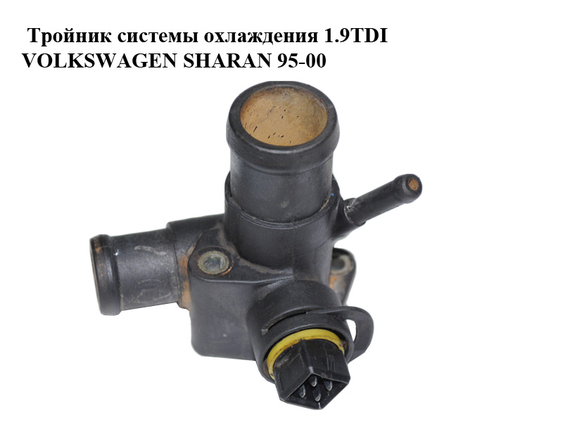 Тройник системы охлаждения 1.9TDI VOLKSWAGEN SHARAN 95-00 (ФОЛЬКСВАГЕН ШАРАН) (028121132A)