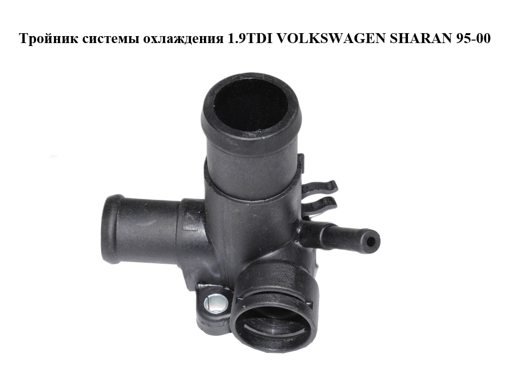 Трійник системи охолодження 1.9TDI VOLKSWAGEN SHARAN 95-00 (ФОЛЬКСВАГЕН ШАРАН) (068121133AE)