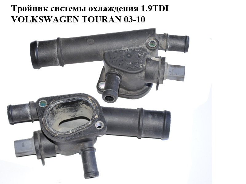 Трійник системи охолодження 1.9TDI VOLKSWAGEN TOURAN 03-10 (ФОЛЬКСВАГЕН ТАУРАН) (038121132D)