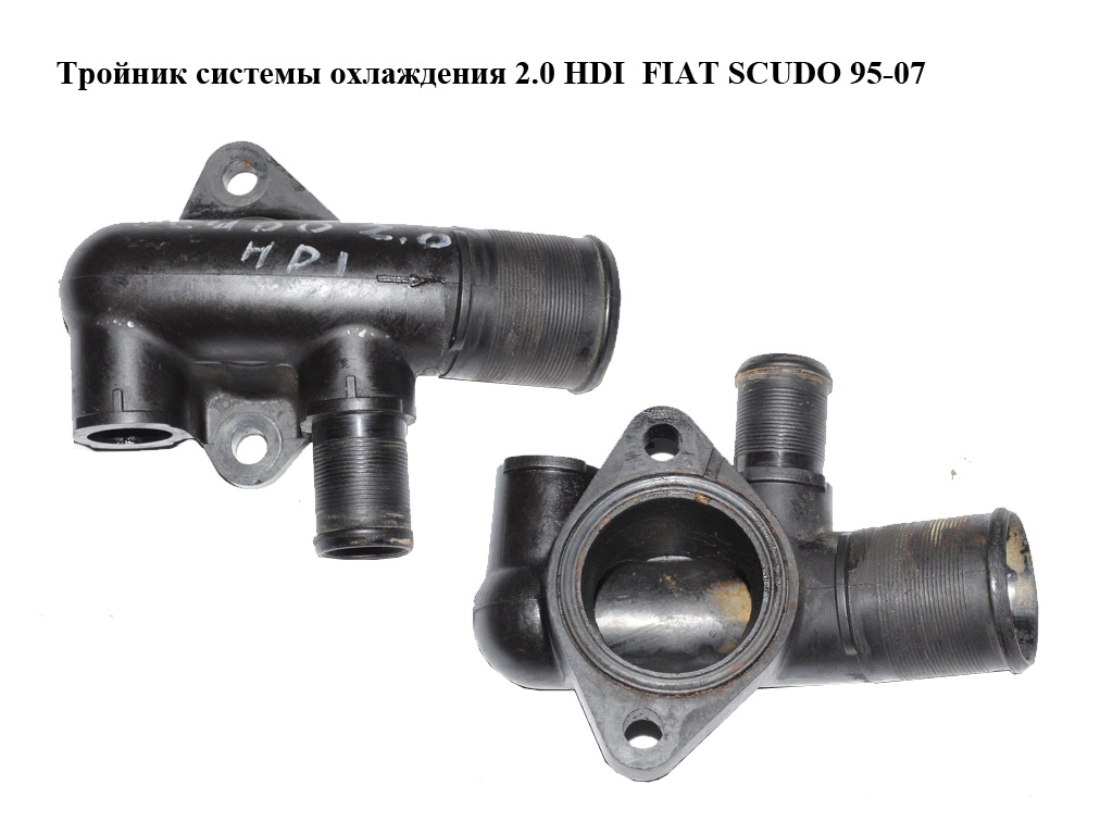 Тройник системы охлаждения 2.0 HDI FIAT SCUDO 95-07 (ФИАТ СКУДО) (9631750580)