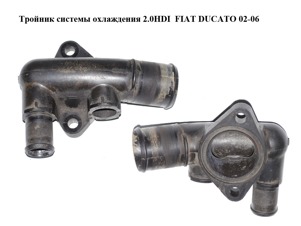 Трійник системи охолодження 2.0HDI FIAT DUCATO 02-06 (ФІАТ ДУКАТО) (03554, 1336P5, T403554)