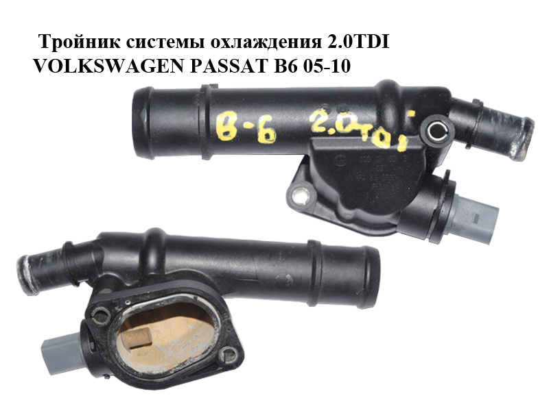 Тройник системы охлаждения 2.0TDI VOLKSWAGEN PASSAT B6 05-10 (ФОЛЬКСВАГЕН ПАССАТ В6) (03G121132E)