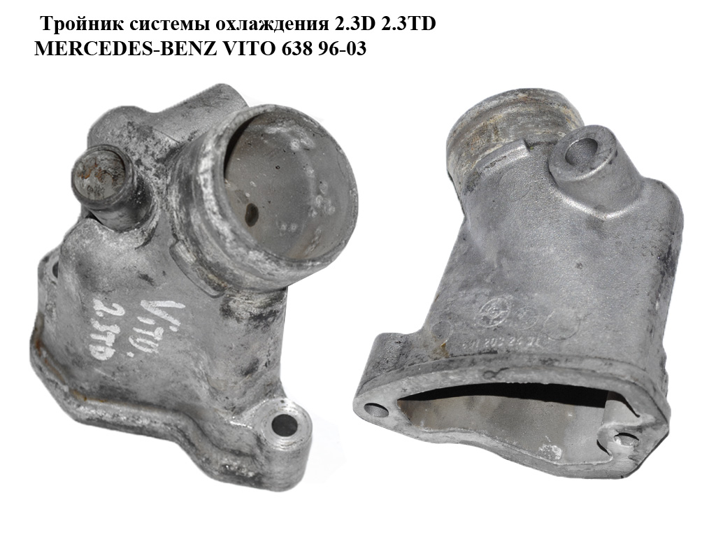 Тройник системы охлаждения 2.3D 2.3TD MERCEDES-BENZ VITO 638 96-03 (МЕРСЕДЕС ВИТО 638) (A6012032431, 6012032431,