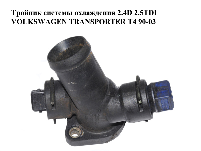 Тройник системы охлаждения 2.4D 2.5TDI VOLKSWAGEN TRANSPORTER T4 90-03 (ФОЛЬКСВАГЕН ТРАНСПОРТЕР Т4) (074121132)