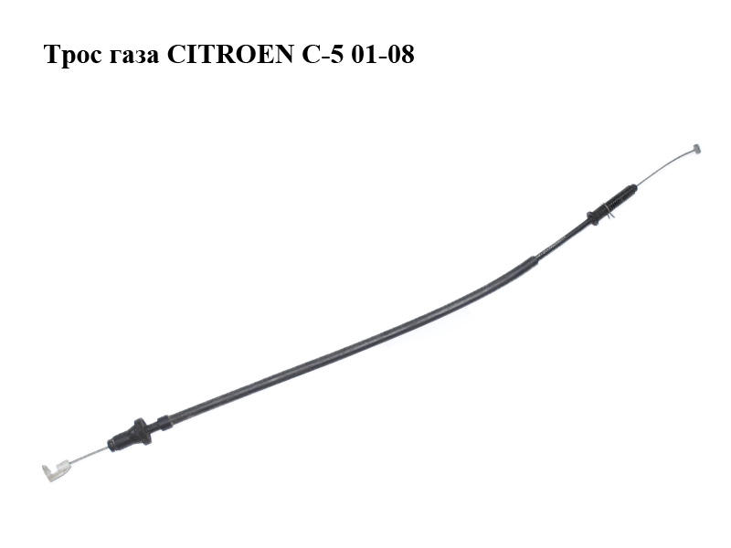 Трос газу CITROEN C-5 01-08 (СИТРОЕН Ц-5) (9641900680)