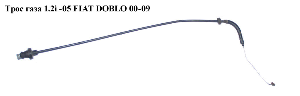 Трос газа 1.2i -05 FIAT DOBLO 00-09 (ФИАТ ДОБЛО) (46796027)
