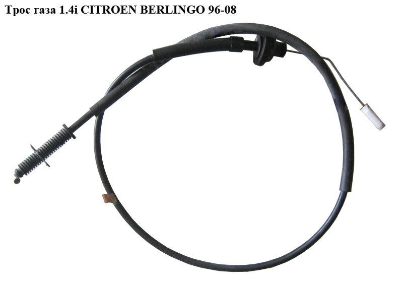 Трос газу 1.4i CITROEN BERLINGO 96-08 (СИТРОЕН БЕРЛИНГО) (1629G0)