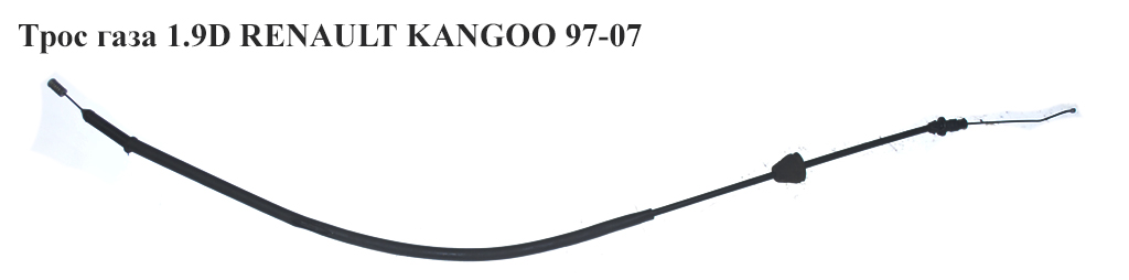 Трос газа 1.9D RENAULT KANGOO 97-07 (РЕНО КАНГО) (LEC 4661, 7700415221, SEIM 084330, 1403 029)