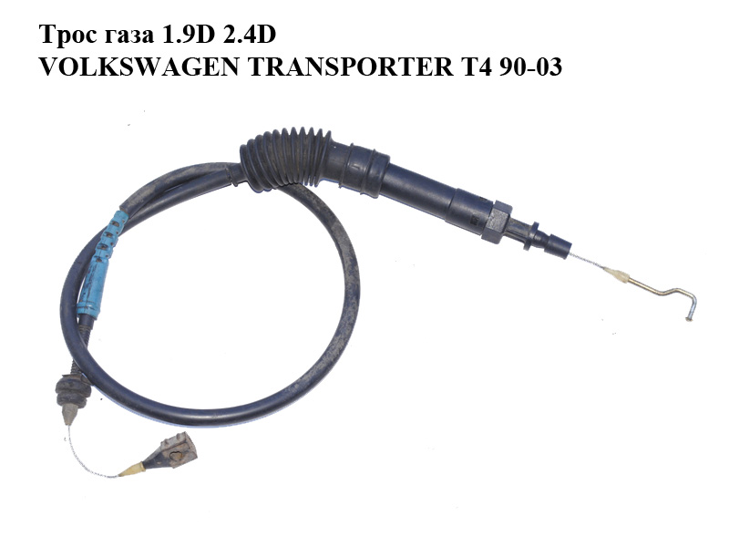 Трос газа 1.9D 2.4D VOLKSWAGEN TRANSPORTER T4 90-03 (ФОЛЬКСВАГЕН ТРАНСПОРТЕР Т4) (701721555K)