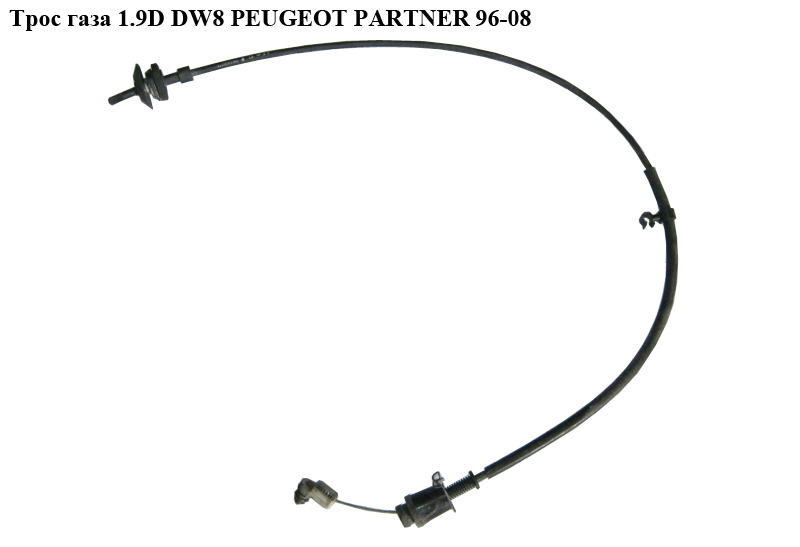 Трос газа 1.9D DW8 PEUGEOT PARTNER 96-08 (ПЕЖО ПАРТНЕР)