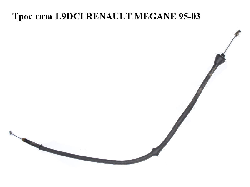Трос газа 1.9DCI RENAULT MEGANE 95-03 (РЕНО МЕГАН) (010.0383, 0814025343)