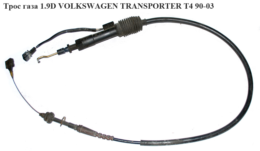 Трос газа 1.9TD 1.9D VOLKSWAGEN TRANSPORTER T4 90-03 (ФОЛЬКСВАГЕН ТРАНСПОРТЕР Т4) (701721555M)