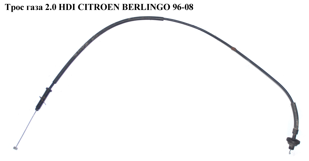 Трос газа 2.0 HDI L1120 CITROEN BERLINGO 96-08 (СИТРОЕН БЕРЛИНГО) (1629G0)