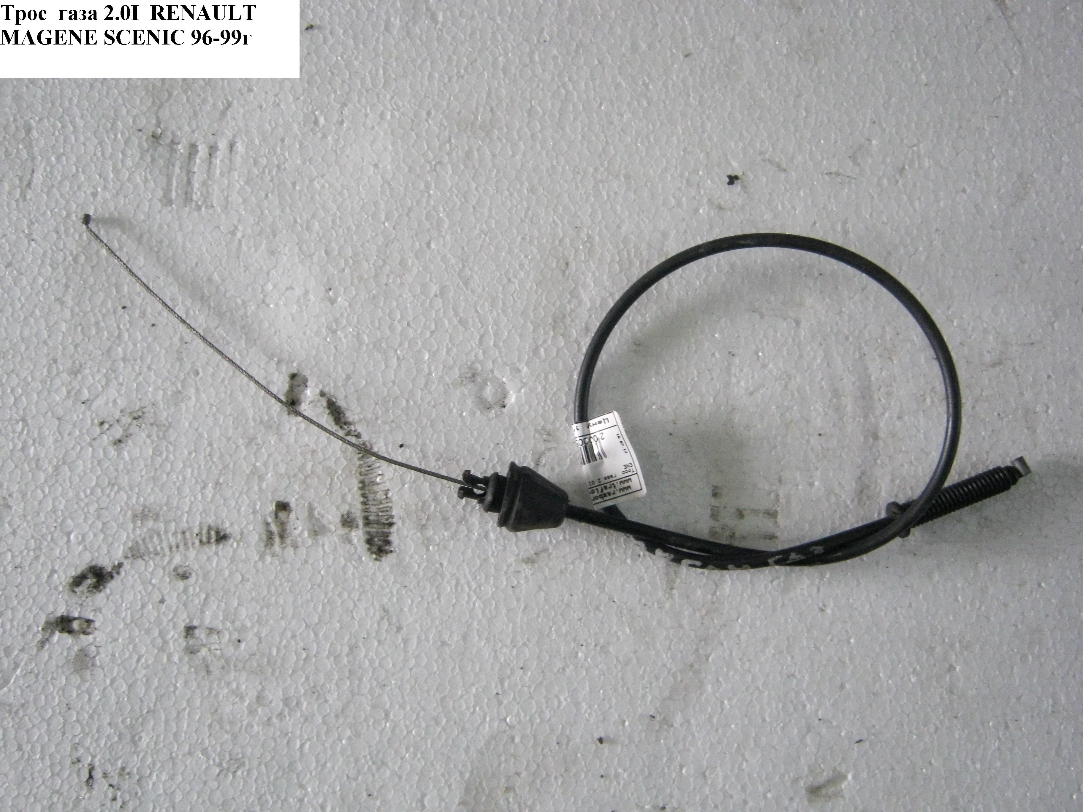Трос газа 2.0I RENAULT MEGANE SCENIC 96-99 (РЕНО МEГAН СЦЕНИК) (010.0383, 08140 25343, K037210, t09546018ep)