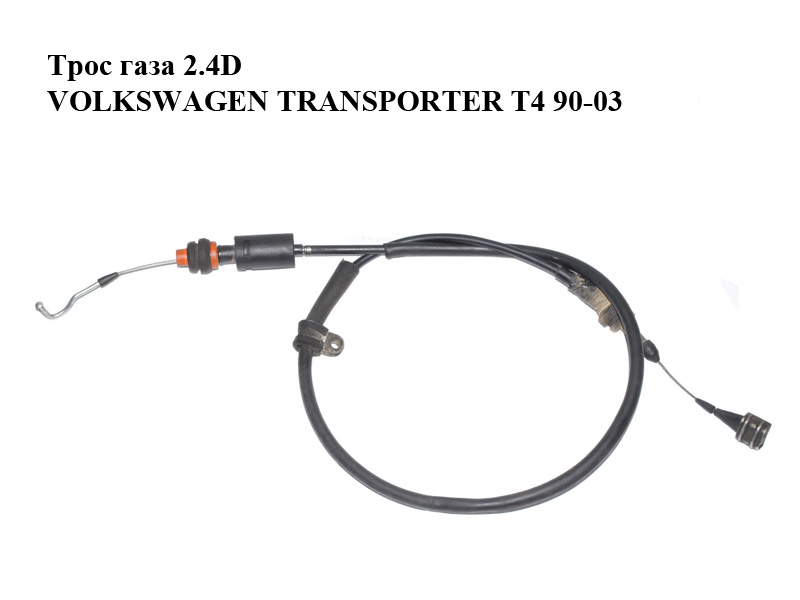 Трос газу 2.4D VOLKSWAGEN TRANSPORTER T4 90-03 (ФОЛЬКСВАГЕН ТРАНСПОРТЕР Т4)