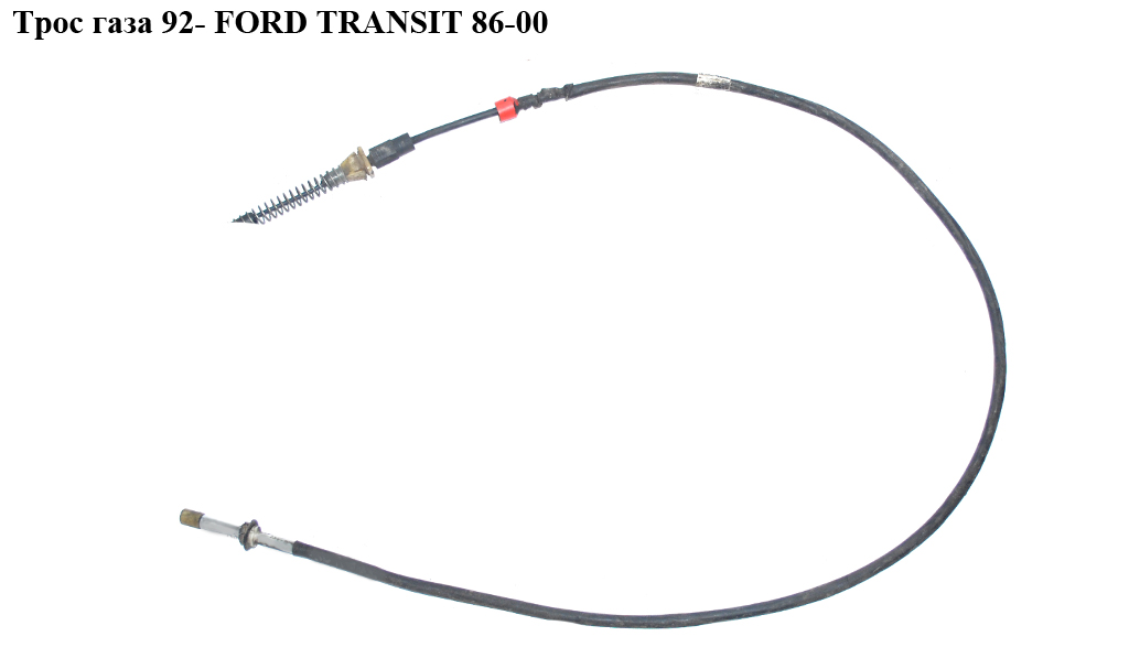 Трос газу 2.5D FORD TRANSIT 86-00 (ФОРД ТРАНЗИТ) (7045221)