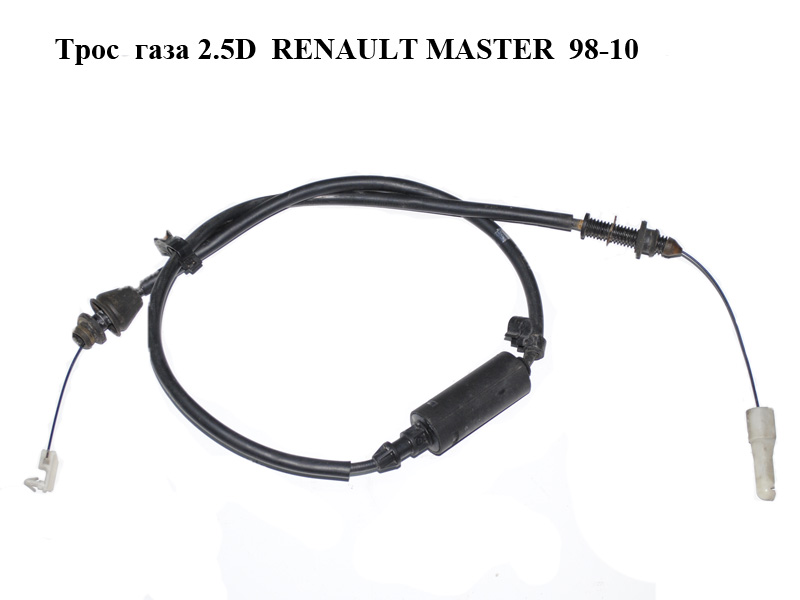 Трос газу 2.5D RENAULT MASTER 98-10 (РЕНО МАСТЕР) (7700302301, 7700310777)