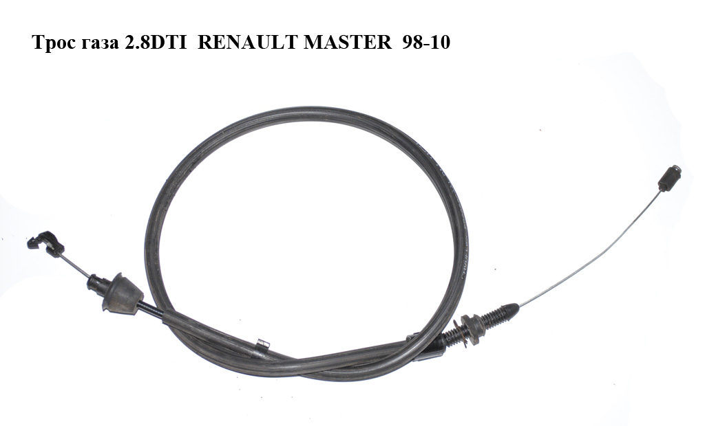 Трос газа 2.8DTI RENAULT MASTER 98-10 (РЕНО МАСТЕР) (7700310778, 9160544, 4500117, 4500244, 7700302301, 9160417)