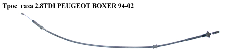 Трос газа 2.8TDI PEUGEOT BOXER 94-02 (ПЕЖО БОКСЕР) (1305134080)
