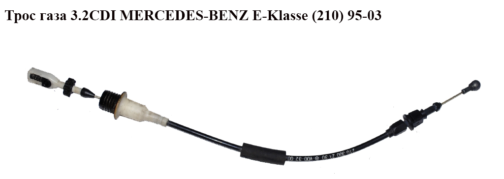 Трос газу 3.2CDI MERCEDES-BENZ E-Klasse (210) 95-03 (МЕРСЕДЕС БЕНЦ 210) (A2103002330, 2103002330)