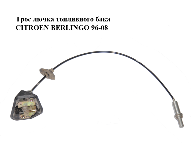 Трос лючка паливного бака CITROEN BERLINGO 96-08 (СИТРОЕН БЕРЛИНГО) (9635504880)