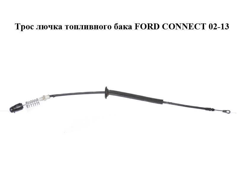 Трос лючка топливного бака FORD CONNECT 02-13 (ФОРД КОННЕКТ) (2T14-V246A06-AD, 2T14V246A06AD, 4420154)