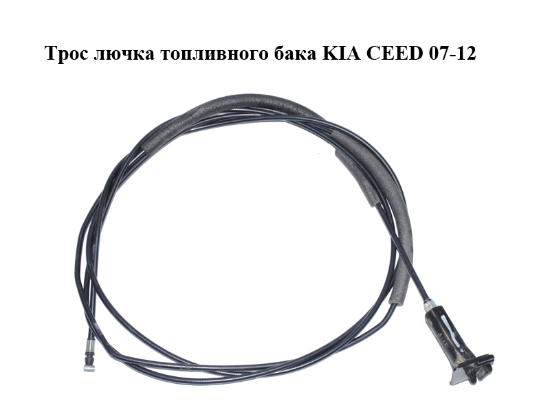 Трос лючка топливного бака KIA CEED 07-12 (КИА СИД) (815901H500)