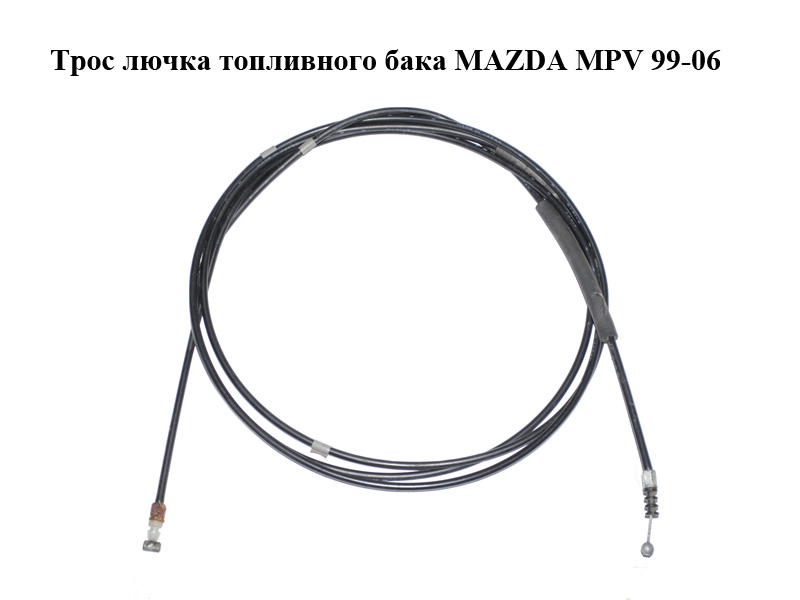 Трос лючка топливного бака MAZDA MPV 99-06 (МАЗДА ) (LC6256880D)