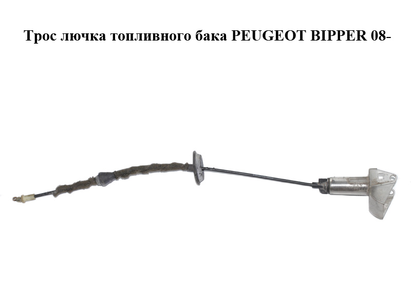 Трос лючка топливного бака PEUGEOT BIPPER 08-(ПЕЖО БИППЕР) (1365350080)