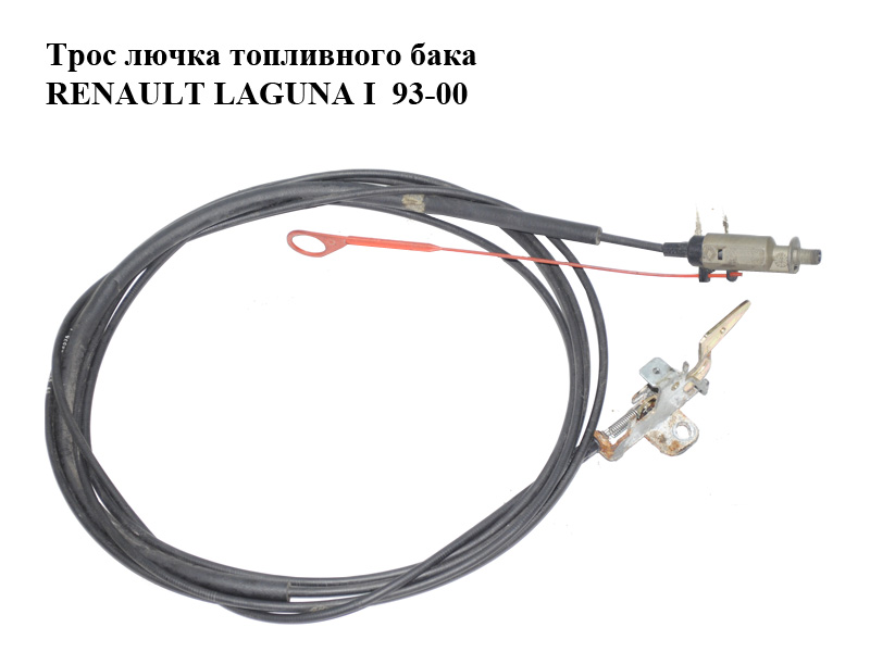 Трос лючка топливного бака RENAULT LAGUNA I 93-00 (РЕНО ЛАГУНА) (7700822644, 7700822643)
