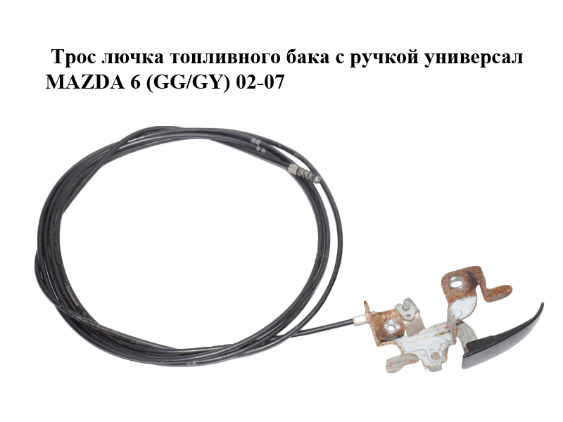 Трос лючка паливного бака з ручкою універсал MAZDA 6 (GG/GY) 02-07 (GJ5A-56-880D, GJ5A56880D)