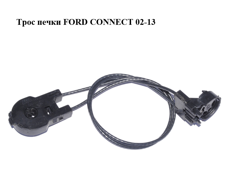 Трос печки FORD CONNECT 02-13 (ФОРД КОННЕКТ) (2M51-11504-AA, 2M5111504AA, 1201871)