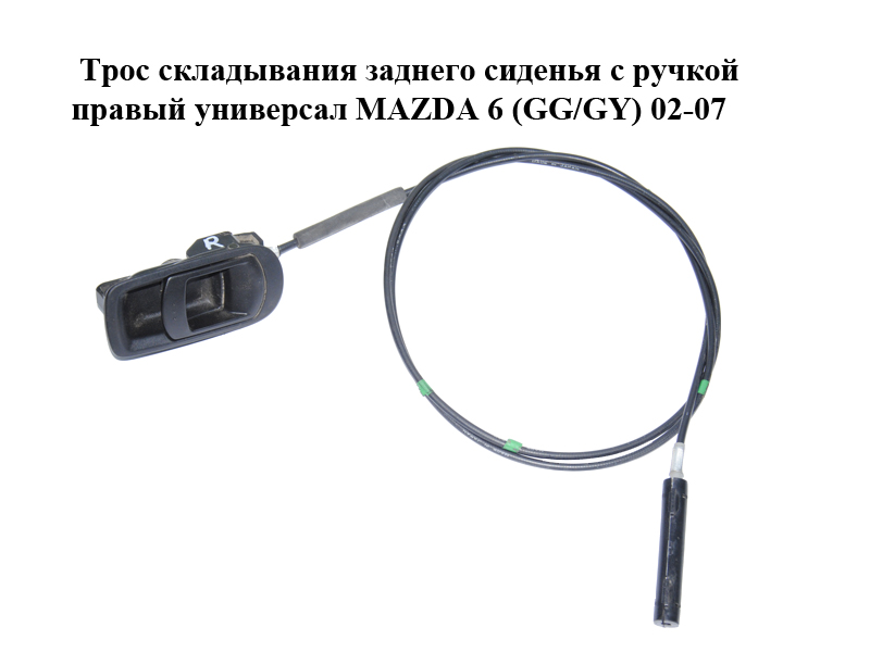 Трос складывания заднего сиденья с ручкой правый универсал MAZDA 6 (GG/GY) 02-07 (G21B-57-X5XD, G21B57X5XD)