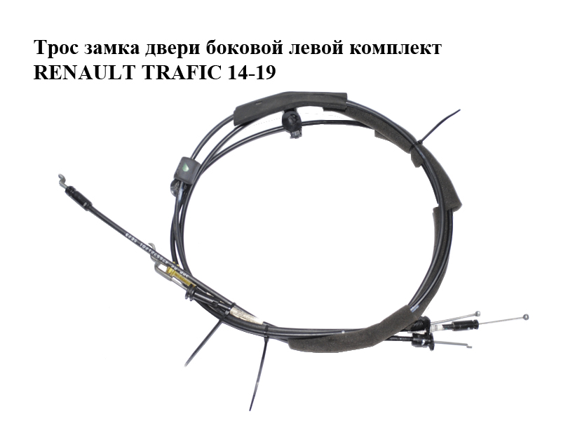 Трос замка двери боковой левой комплект RENAULT TRAFIC 14-19 (РЕНО ТРАФИК) (4773721200, 4775721200, 4765721201)