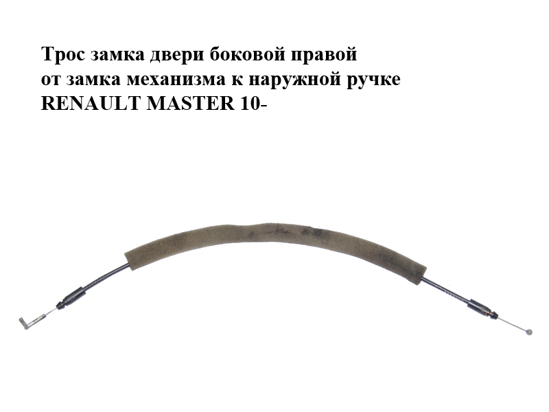 Трос замка дверей бокових правих від замка механізму до зовнішньої ручки RENAULT MASTER 10-(РЕНО МАСТЕР)