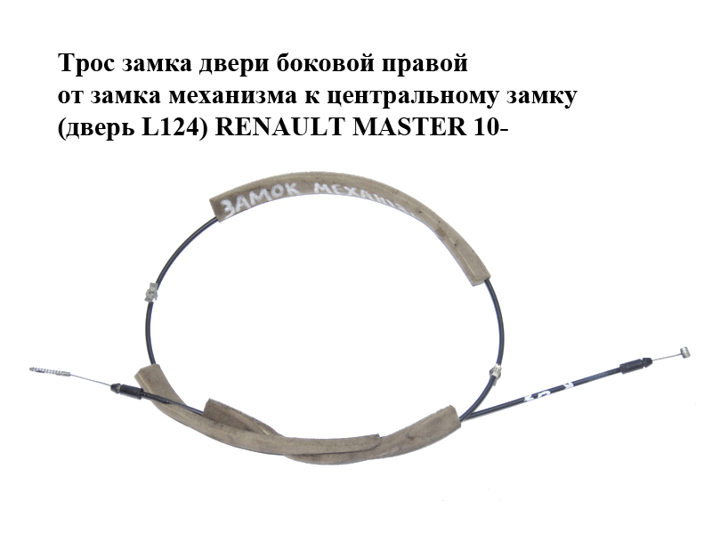 Трос замка дверей бокових правих від замка механізму до центрального замка (двері L124) RENAULT MASTER 10-(РЕНО МАСТЕР)