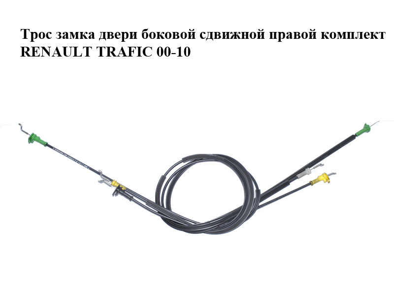 Трос замка двери боковой сдвижной левой / правой комплект RENAULT TRAFIC 00-14 (РЕНО ТРАФИК) (8200166565, 8200004826, 8200004827, 8200214660, 91168766, 91166302, 93850323, 91166307, 91166308)