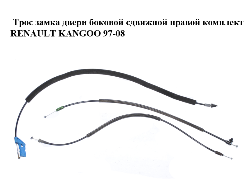 Трос замка дверей бокової зсувної правої комплект RENAULT KANGOO 97-08 (РЕНО КАНГО) (8200182959, 8200182966, 8200182961)