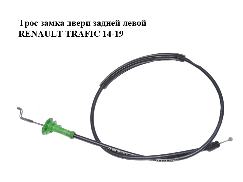 Трос замка задніх лівих дверей RENAULT TRAFIC 14-19 (РЕНО ТРАФІК) (905125399R, 93453367)