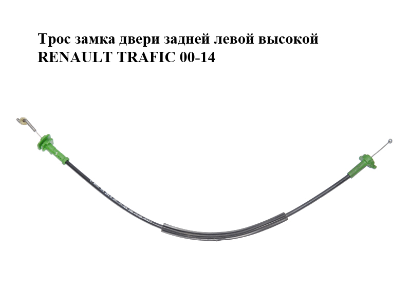 Трос замка двери задней левой высокой RENAULT TRAFIC 00-14 (РЕНО ТРАФИК) (8200148264)