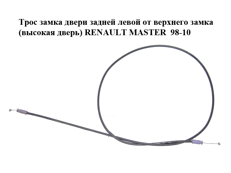 Трос замка двері задньої лівої від верхнього замка (високі двері) RENAULT MASTER 98-10 (РЕНО МАСТЕР) (7700352437,