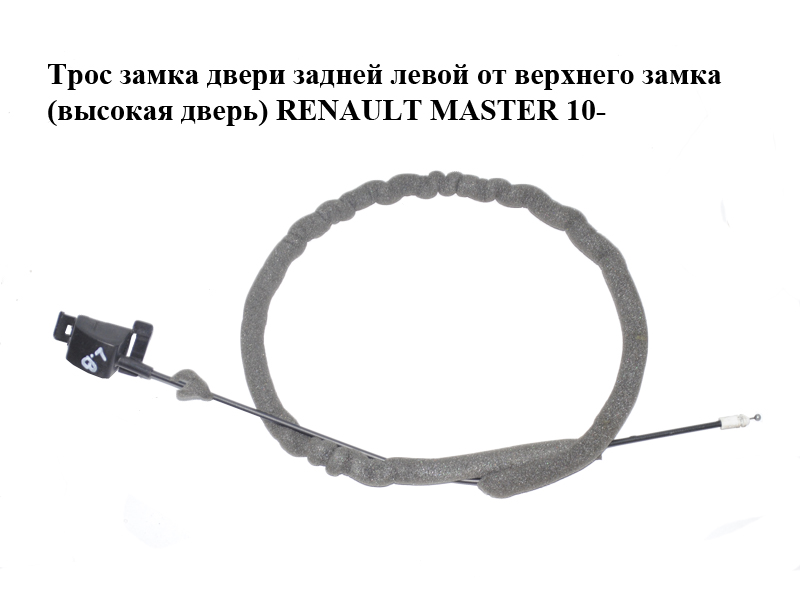 Трос замка дверей задніх лівих від верхнього замка (високі двері) RENAULT MASTER 10-(РЕНО МАСТЕР) (8200661155)