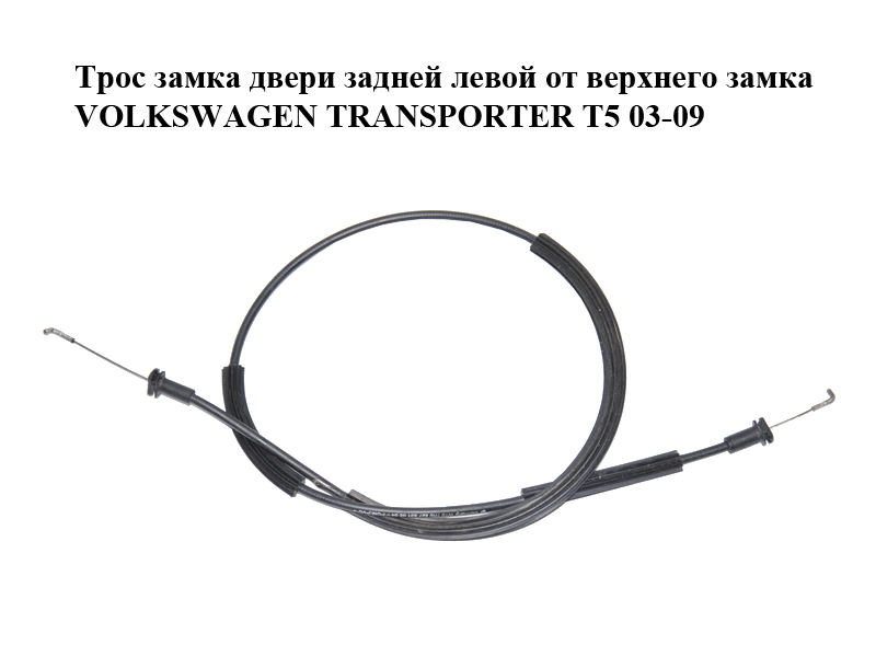 Трос замка двери задней левой от верхнего замка VOLKSWAGEN TRANSPORTER T5 03-09 (ФОЛЬКСВАГЕН ТРАНСПОРТЕР Т5) (7H0827531)