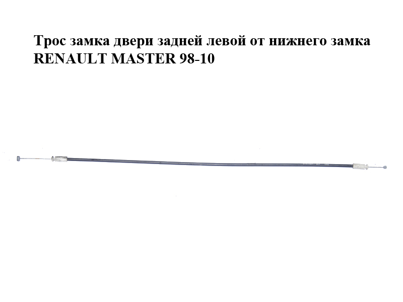 Трос замка дверей задньої лівої від нижнього замка RENAULT MASTER 98-10 (РЕНО МАСТЕР) (7700352438, 7700351418)