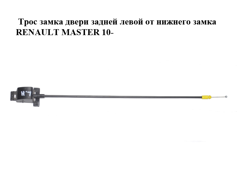 Трос замка двери задней левой от нижнего замка RENAULT MASTER 10-(РЕНО МАСТЕР) (8200661149)