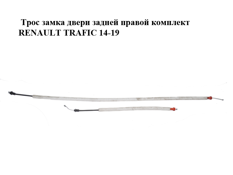 Трос замка двери задней правой комплект RENAULT TRAFIC 14-19 (РЕНО ТРАФИК)