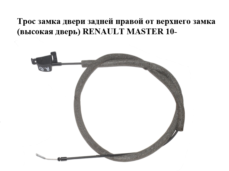 Трос замка двери задней правой от верхнего замка (высокая дверь) RENAULT MASTER 10-(РЕНО МАСТЕР) (905920001R)