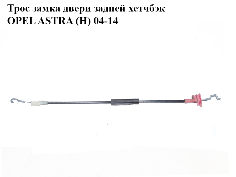 Трос замка двери задней хетчбэк OPEL ASTRA (H) 04-14 (ОПЕЛЬ АСТРА H) (13185565, 5134725)