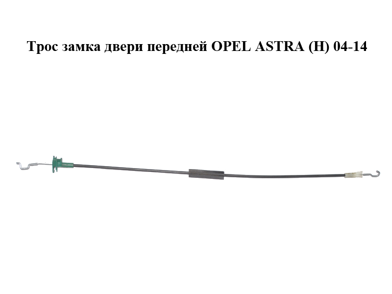 Трос замка дверей передніх OPEL ASTRA (H) 04-14 (ОПЕЛЬ АСТРА H) (13185564)