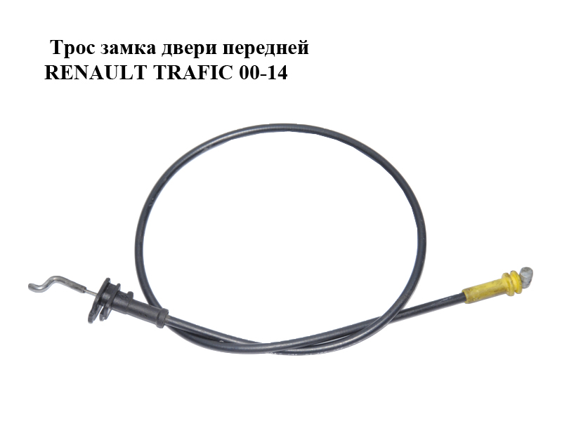 Трос замка двери передней RENAULT TRAFIC 00-14 (РЕНО ТРАФИК) (7700311801, 91166305, 7700311801E)